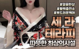 대구 황금역 스웨디시 마사지 [ 세라테라피 ]